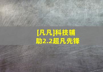 [凡凡]科技辅助2.2超凡先锋